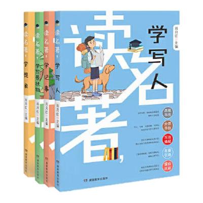 【好物体验专享】+读名著，学写作四本套装（学写人、学记事、学写景状物、学想象）