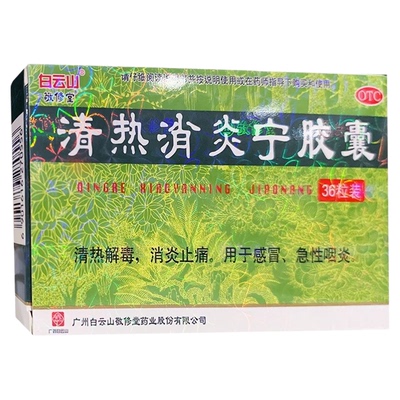 敬修堂 清热消炎宁胶囊 0.32g*36粒清热解毒感冒急性咽炎消炎止痛