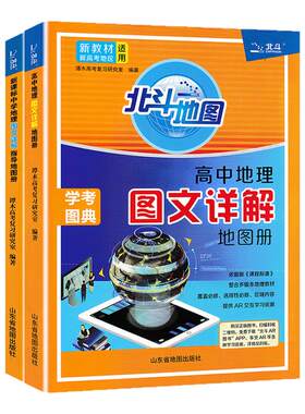 北斗地图高中地理地图册
