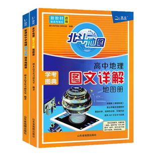 2026北斗地图册高中地理图文详解地理地图册高中版提升版区域地理北斗地理填充图册新教材新高考版高一高二高三地理教辅资料书