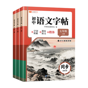 2026七年级上册语文同步字帖八九年级初中生练字帖人教版一练硬笔楷书初中初一钢笔字练字本素材文言文衡水体阅读古诗词课堂课本