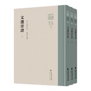 【官方正版】文选旁证（全三册）上中下 [清]梁章钜 撰 穆克宏 点校 八闽文库要籍选刊 文選旁證 古典文学研究资料中国古代诗词赋