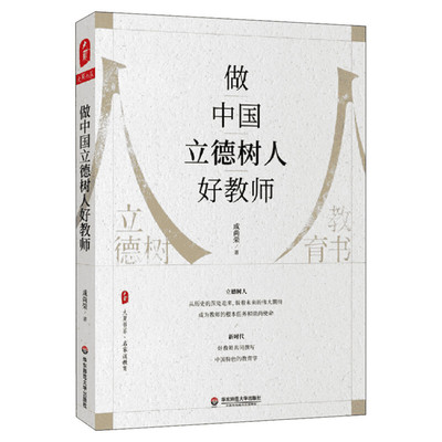 做中国立德树人好教师 成尚荣著 大夏书系 中国人的教育哲学 育人初心要立德树人 中小学教师用书 华东师范大学出版社 正版书籍