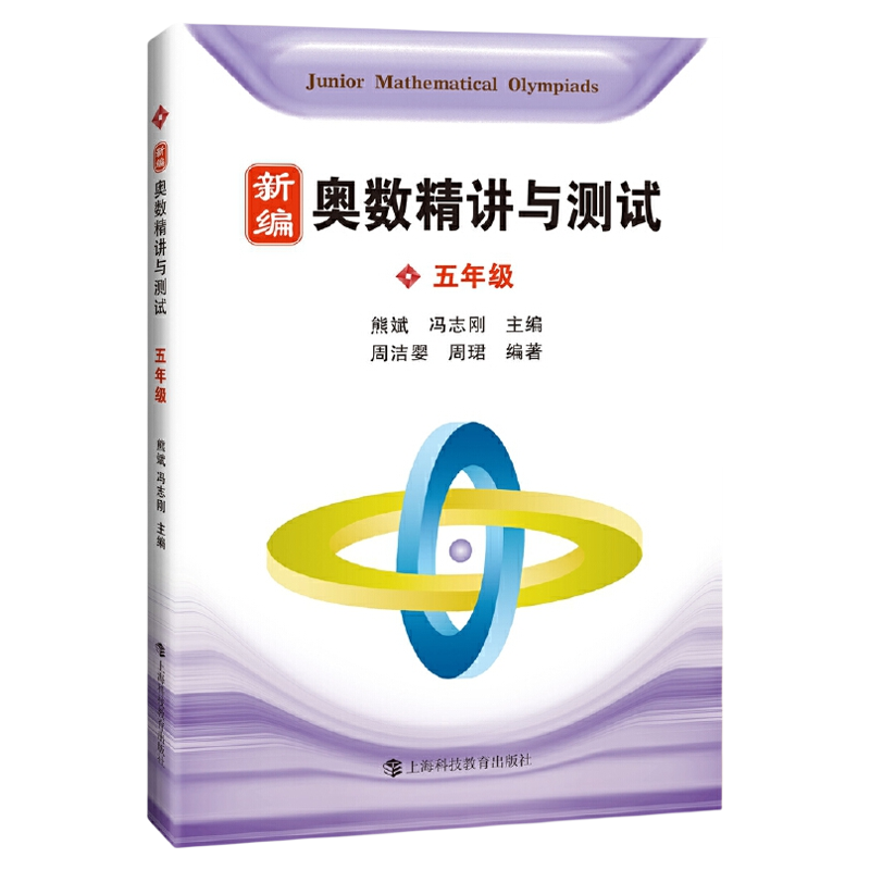 新编奥数精讲与测试五年级