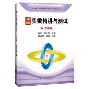 当当正版 新编奥数精讲与测试一二三四年级五年级六年级七年级/4567年级初中数学奥数小学中高年级数学思维拓展训练举一反三天天练