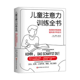 儿童注意力训练全书 注意力训练 家庭指导 提升专注力 儿童学习方法 北京科学技术