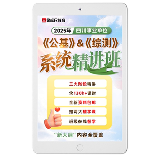 金标尺2026四川事业编单位考试公共基础知识综合能力测试网课视频