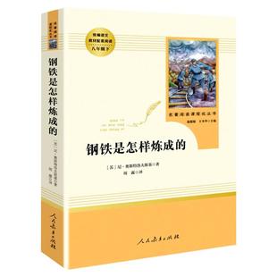 钢铁是怎样炼成的初中正版原著八年级下册原版包邮完整版人民教育出版社初中生人教版课外书阅读必读书籍世界文学名著和傅雷家书
