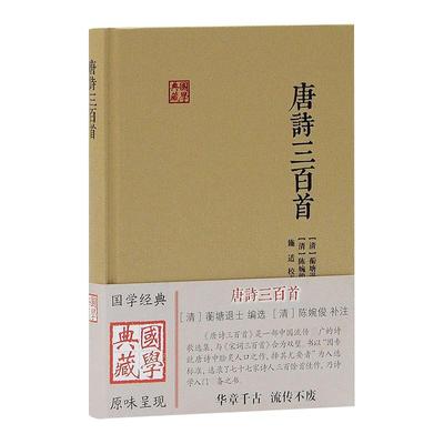 唐诗三百首 国学典藏 陈婉俊 [清]蘅塘退士 编选[清]陈婉俊 补注 施适校点 古典诗词 上海古籍出版社 世纪出版