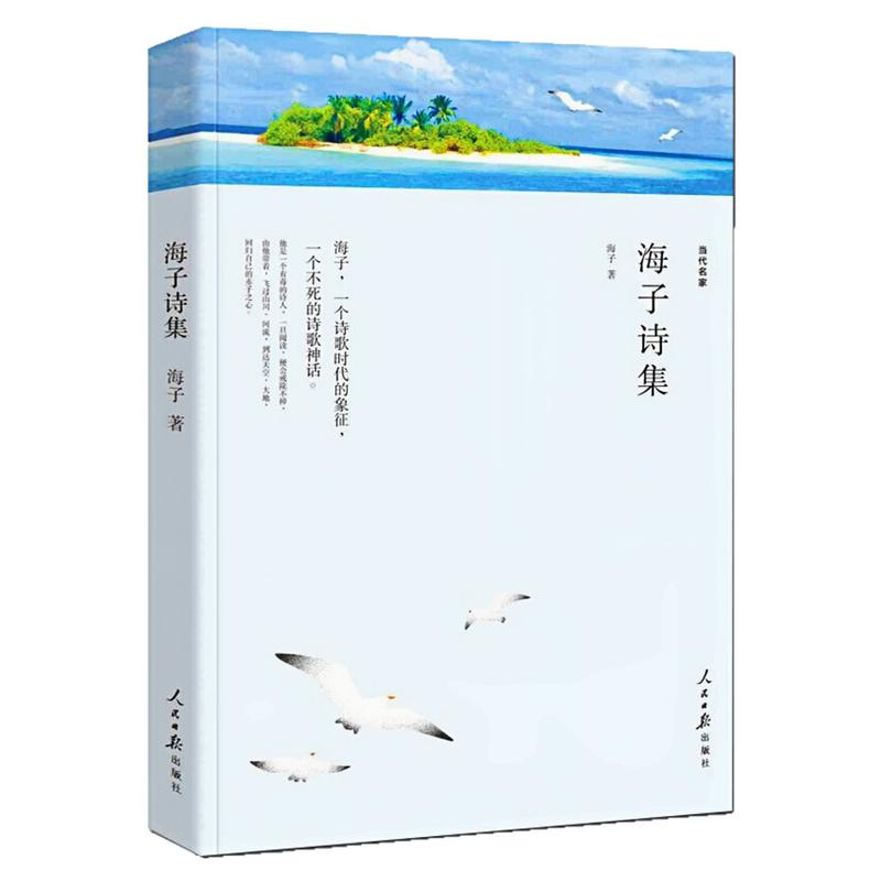 海子诗集中国当代文学诗歌书籍