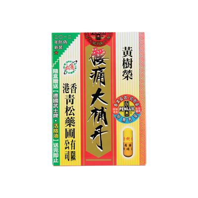 香港版青松黄树荣腰痛大补丹丸30粒舒筋活络强身健体滋补产后调理