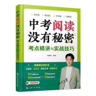 赠视频课 中考阅读没有秘密 考点精讲与实战技巧 阅读满分四步法 语文五舅 张嘉楠 12-15岁初中学生语文阅读理解高频考点教辅书籍