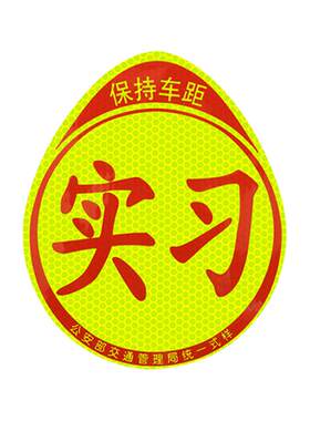 实习车贴新手上路磁吸反光贴汽车