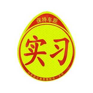 实习贴标志新手上路车贴纸女司机磁吸胶贴超大定制小车辆统一标志