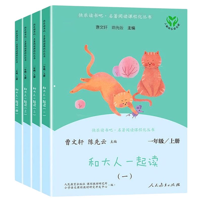 官方正版 人教版和大人一起读全4册2026新版一年级上册带音频全套人民教育出版社曹文轩注音版快乐读书吧一年级课外阅读小学必读书