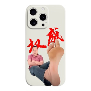 东北雨姐大汗脚手机壳适用16苹果17promax小米15液态硅胶oppo红米vivo保护套华为pura70搞怪恶搞抽象权威带派