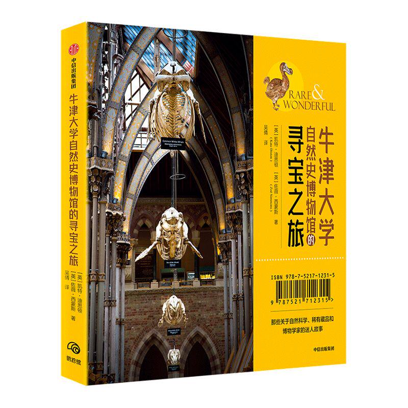 牛津大学自然史博物馆的寻宝之旅 凯特迪思顿 著 奇妙博物馆  博物百科生命之旅 中信出版社