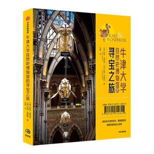 牛津大学自然史博物馆的寻宝之旅 凯特迪思顿 著 奇妙博物馆 博物百科生命之旅 中信出版社