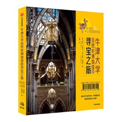 牛津大学自然史博物馆的寻宝之旅