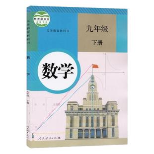 正版现货人教版九年级下册数学书课本教科书9九年级下册数学初三九年级下册人民教育出版社数学九年级下册书人教版9九下数学书