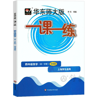 华东师大版一课一练数学增强版4年级上四年级第一学期上海小学教材教辅配套课后同步辅导练习沪教版华东师范大学出版社