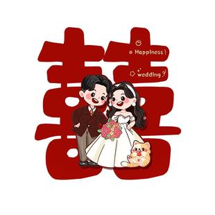 婚房布置套装喜字贴结婚礼用品大全布置装饰女方男方卧室专用喜字