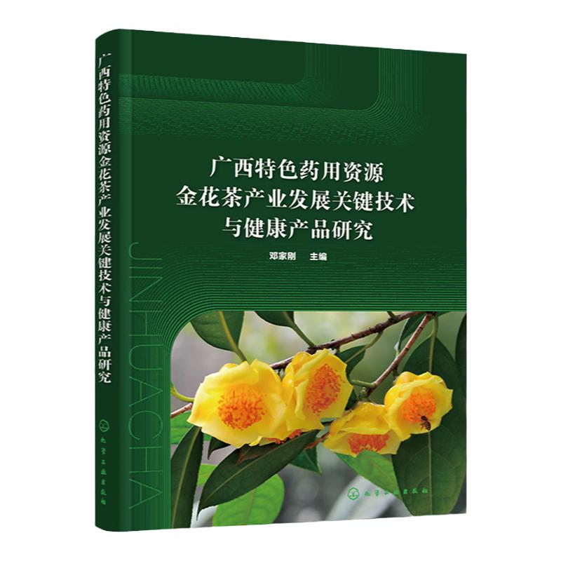 广西特色药用资源金花茶产业发展关键技术与健康产品研究 邓家刚 金花茶产品研发大全 特色中草药资源开发研究人员参考阅读