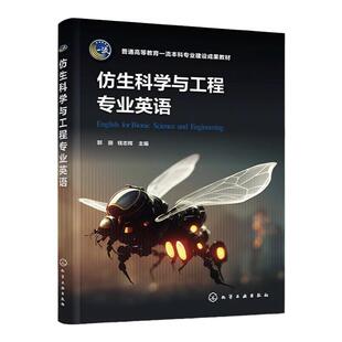 仿生科学与工程专业英语 郭丽 结构仿生 仿生学原理 仿生设计原则与方法 运动仿生学 仿生材料 仿生机械 仿生科学与工程专业教材