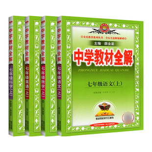 中学教材全解七年级下册八九年级上册人教版语文数学英语浙教版科学初一下教材同步详解初中生课本教材解读教案教学资料书薛金星