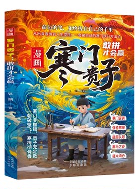 寒门贵子全2册 儿童文学 漫画进阶突破自我 寒门破局改写命运之道 强者思维黑马之姿破局认知 儿童心理学提升成长进阶修炼课 正版