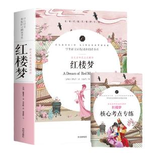 红楼梦 曹雪芹著 正版四大名著阅读书 名师吴海燕精评全本名著无障碍阅读 初中生语文教材配套阅读书系 附核心考点专练开明出版社