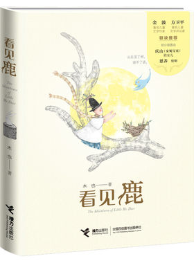 看见鹿 正版精装版 木也三部诗歌童话作品旅行的开始月亮的山谷迷路的星星童诗小学生三四五六年级课外阅读书童话故事书籍新华书店