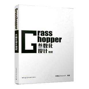 正版包邮 Grasshopper 参数化设计教程 NCF参数化联盟官方出品祁鹏远编 中国建筑工业出版社 Grasshopper教程 Grasshopper书籍
