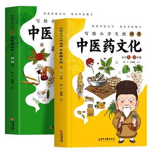 全套2册 写给小学生的神奇中医药文化正版 小学1-6年级儿童中医医学启蒙课外书中草药功效医学知识普及中医基础理论知识医学类书籍