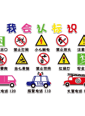 幼儿园安全教育立体墙面装饰