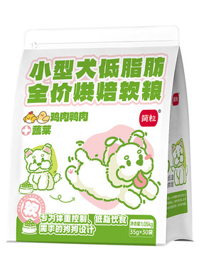 简粒低脂成犬无谷烘焙软粮犬粮