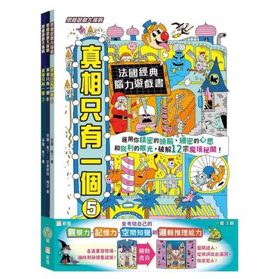 预售【外图港版】真相只有一个(5)至(7)系列（一套3册）[思维游戏大挑战] / 保罗‧马丁 巴蒂斯特．玛莎 新雅文化