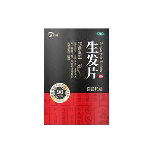百会生发片90片丸防脱发生发药何首乌增发养发黑发补肾男女生发片