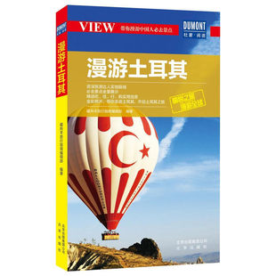 漫游土耳其 藏羚羊旅行指南辑 旅游指南土耳其 旅游地图书籍先从美食 世界遗产 购物3个主题切入 引导读者快速进入土耳其的世界
