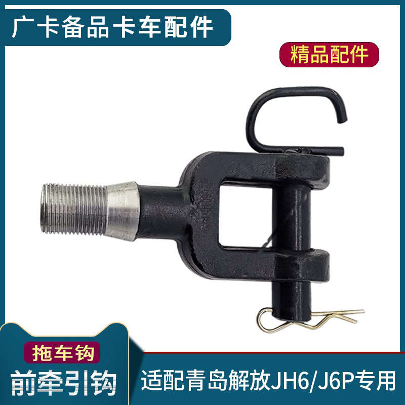适用解放JH6拖车钩牵引钩J6P前拖车拉勾带销子小J6L原厂货车配件
