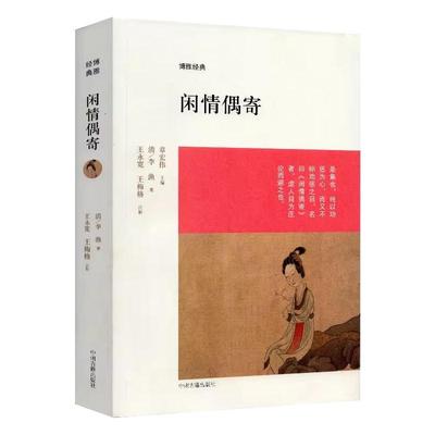 【全本无删减】闲情偶寄 李渔著 原文+注释 共八卷：词曲部 演习部 声容部 居室部 器玩部 饮馔部 种植部 颐养部 博雅经典