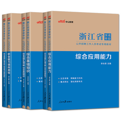 浙江省事业编考试2024综合应用