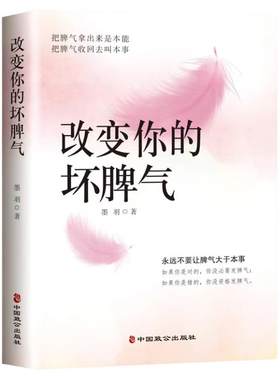 改变你的坏脾气如何控制自己的情绪说话的艺术好心情手册情绪控制方法别让坏脾气害了你情绪管理书籍自控力心理调节提升自己的书籍