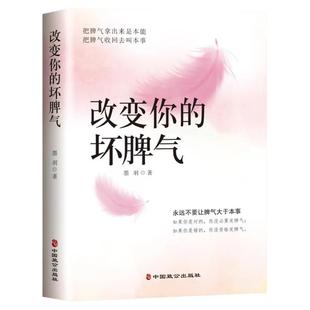 改变你的坏脾气如何控制自己的情绪说话的艺术好心情手册情绪控制方法别让坏脾气害了你情绪管理书籍自控力心理调节提升自己的书籍