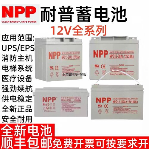 NPP耐普蓄电池NP121003865241712795Ah消防主机电梯ups