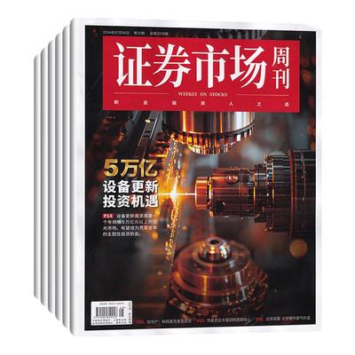现货证券市场周刊2026年