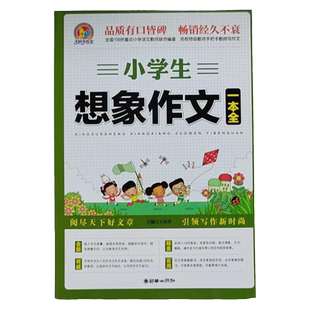 小学生想象作文一本全初中生优秀作文大全记叙文高中生名校作文创新作文满分作文获奖作文清仓处理