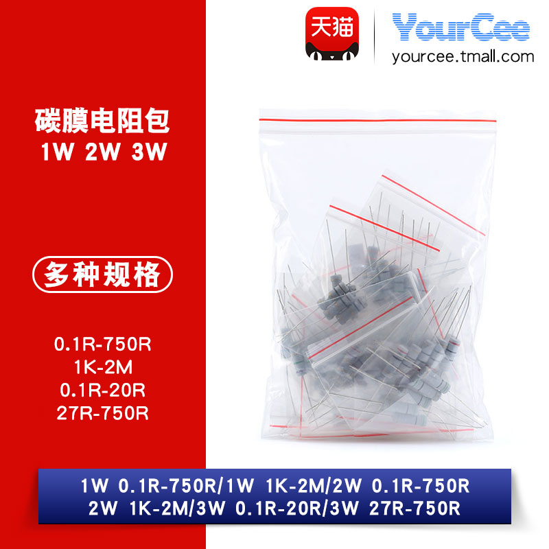 【YourCee】 1W 2W 3W碳膜电阻包 0.1R-750R/1K-2M常用电阻