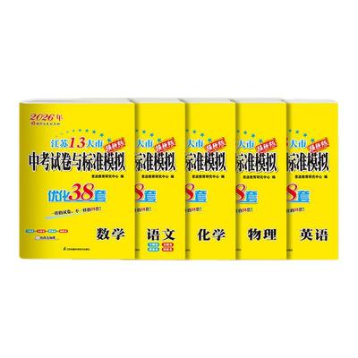 【江苏专版】2026中考恩波13大市中考试卷与标准模拟优化38套语文数学英语物理化学初三总复习十三大市汇编2025中考真题卷小题狂做