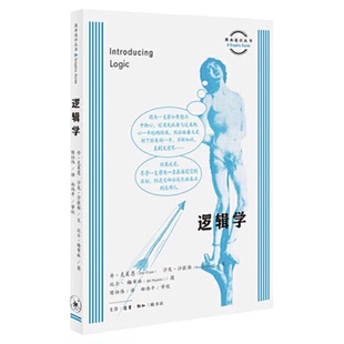 逻辑学  丹·克莱恩 著  陈仕伟 译  简单易懂的方式解释符号问题 哲学入门 图画通识丛书 三联书店旗舰店